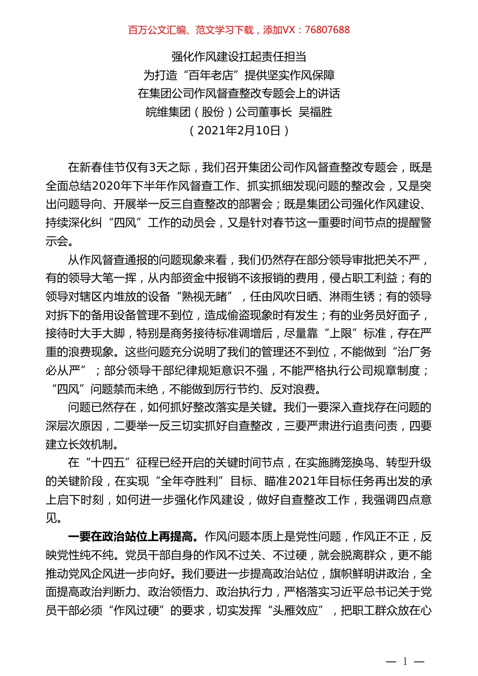 皖维集团（股份）公司董事长吴福胜：在集团公司作风督查整改专题会上的讲话.doc_第1页