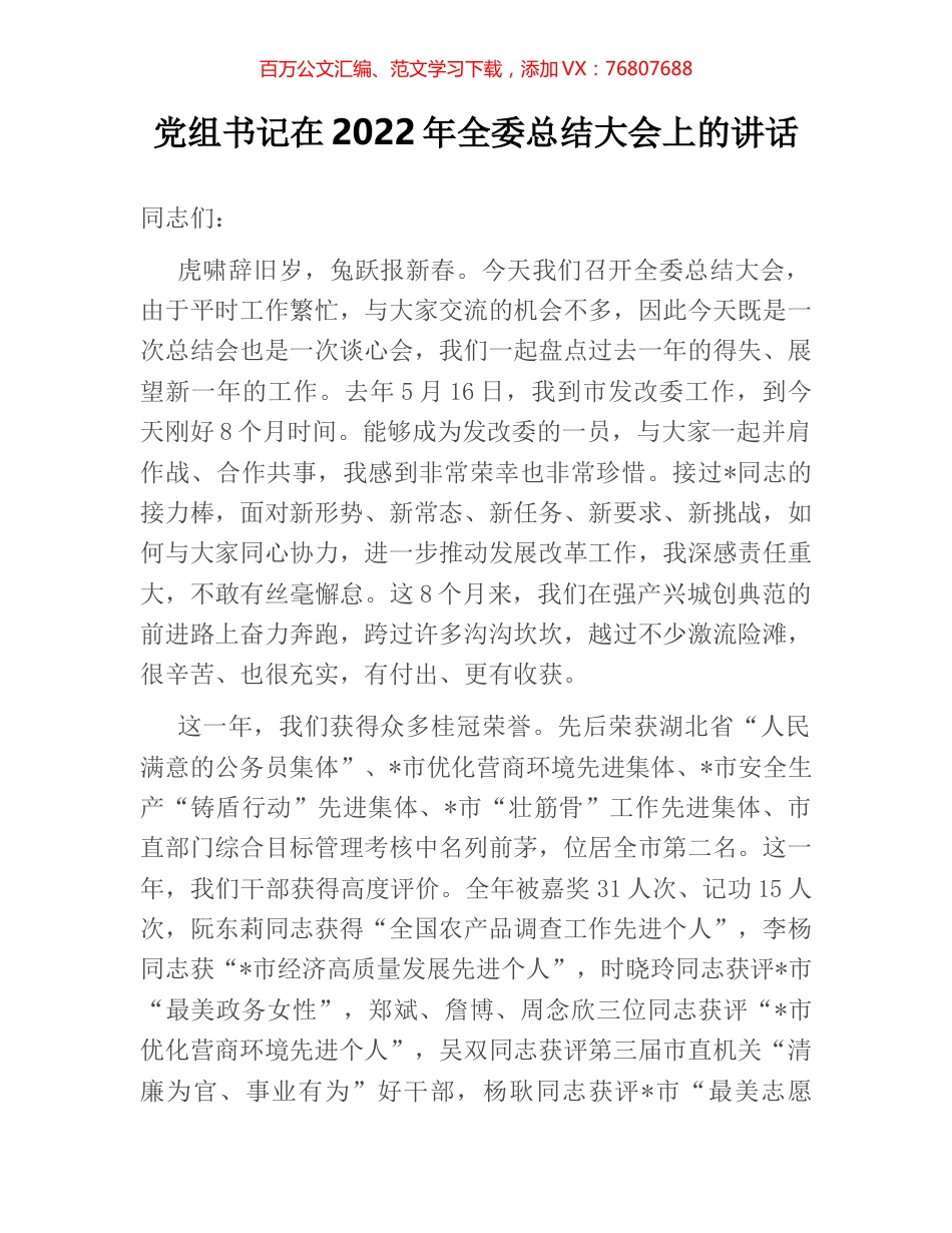 党组书记在2022年全委总结大会上的讲话.docx_第1页