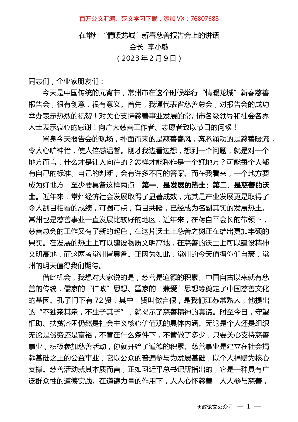 会长李小敏：在常州“情暖龙城”新春慈善报告会上的讲话.doc_第1页