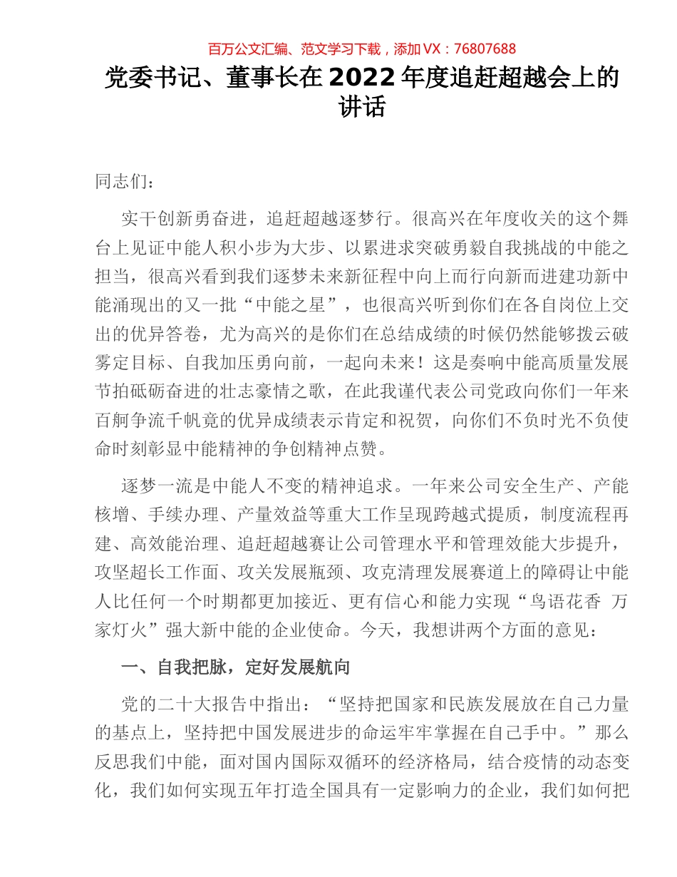 党委书记、董事长在2022年度追赶超越会上的讲话.docx_第1页