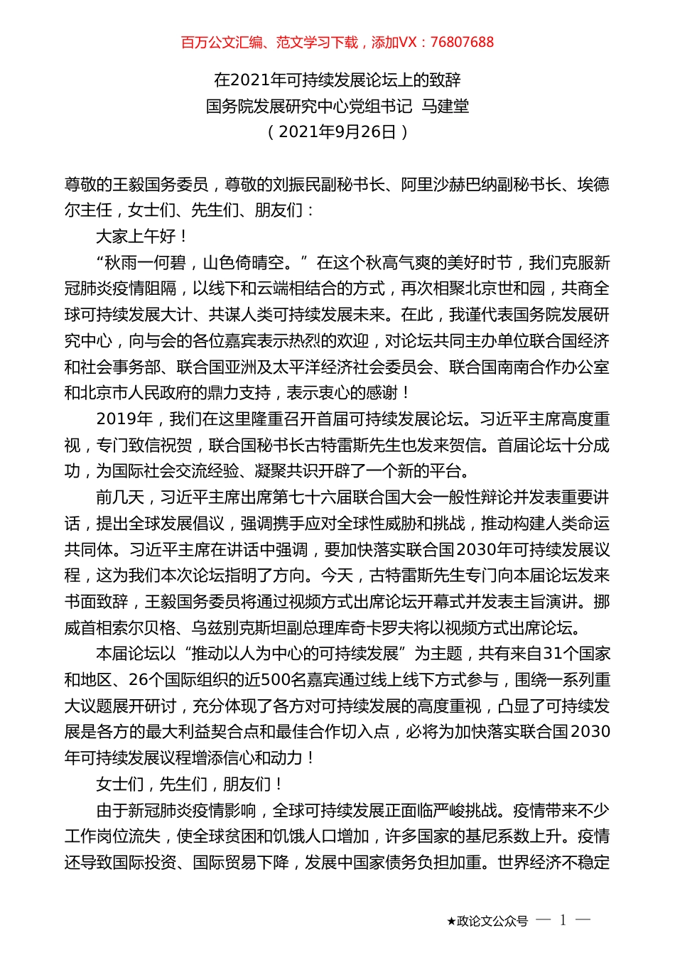 国务院发展研究中心党组书记马建堂：在2021年可持续发展论坛上的致辞.doc_第1页