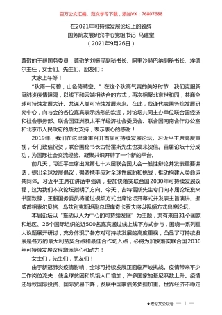 国务院发展研究中心党组书记马建堂：在2021年可持续发展论坛上的致辞.doc