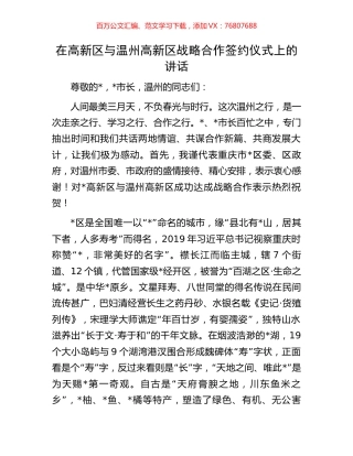 在高新区与温州高新区战略合作签约仪式上的讲话.docx