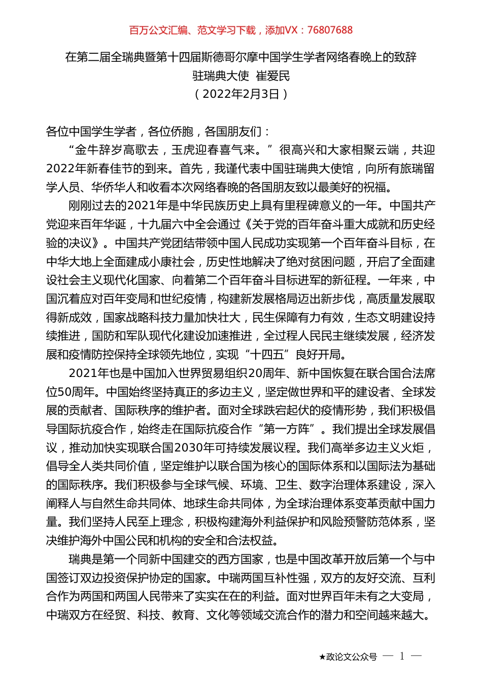 驻瑞典大使崔爱民：在第二届全瑞典暨第十四届斯德哥尔摩中国学生学者网络春晚上的致辞.doc_第1页