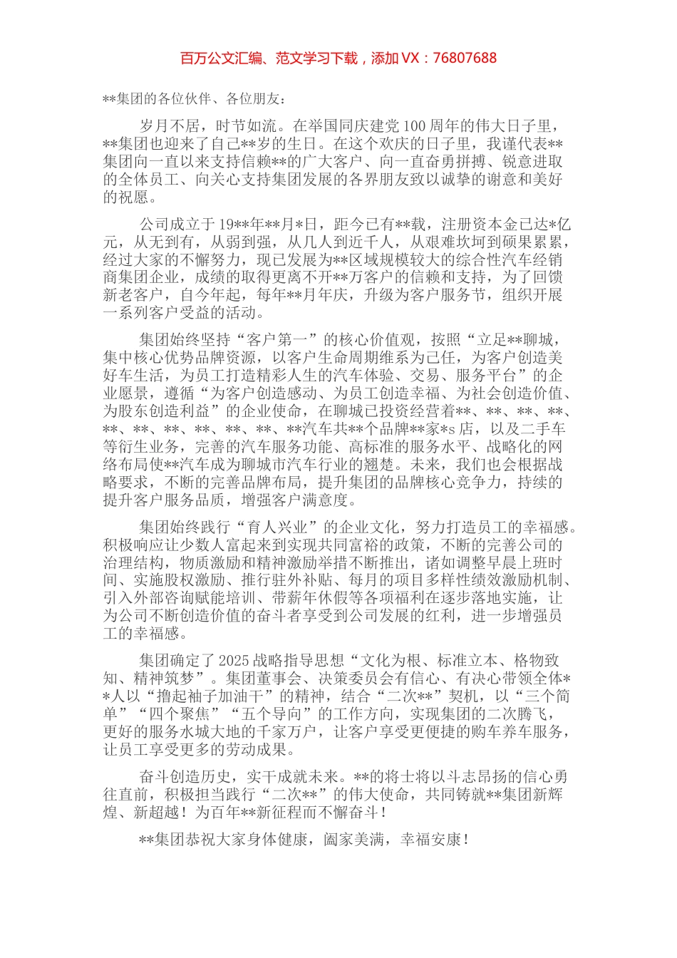 董事长在“集团年庆暨客户服务节”上的致辞.docx_第1页