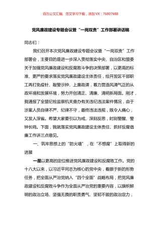 党风廉政建设专题会议暨“一岗双责”工作部署讲话稿.docx