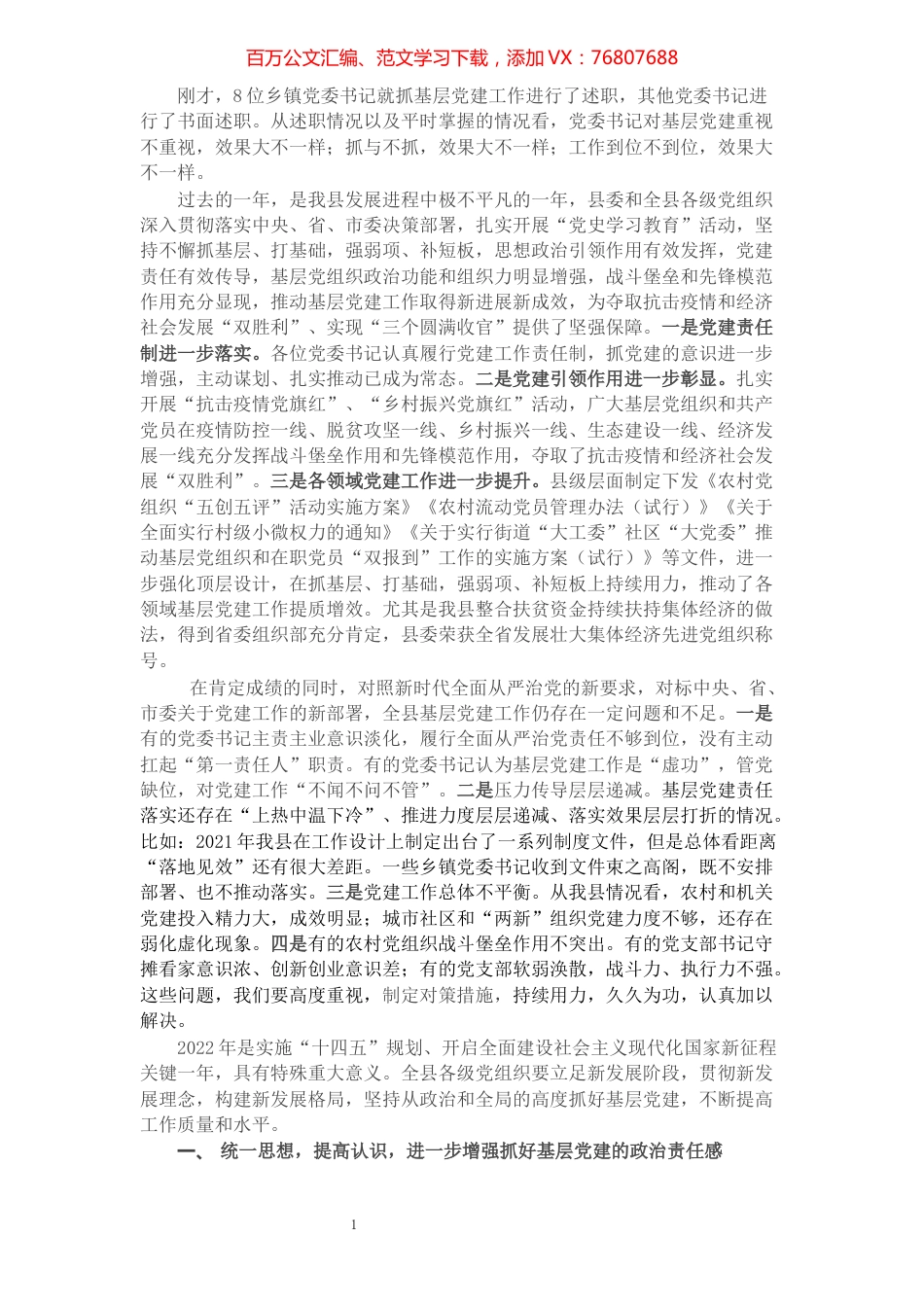 县委书记在党建述职评议会议上的讲话.docx_第1页