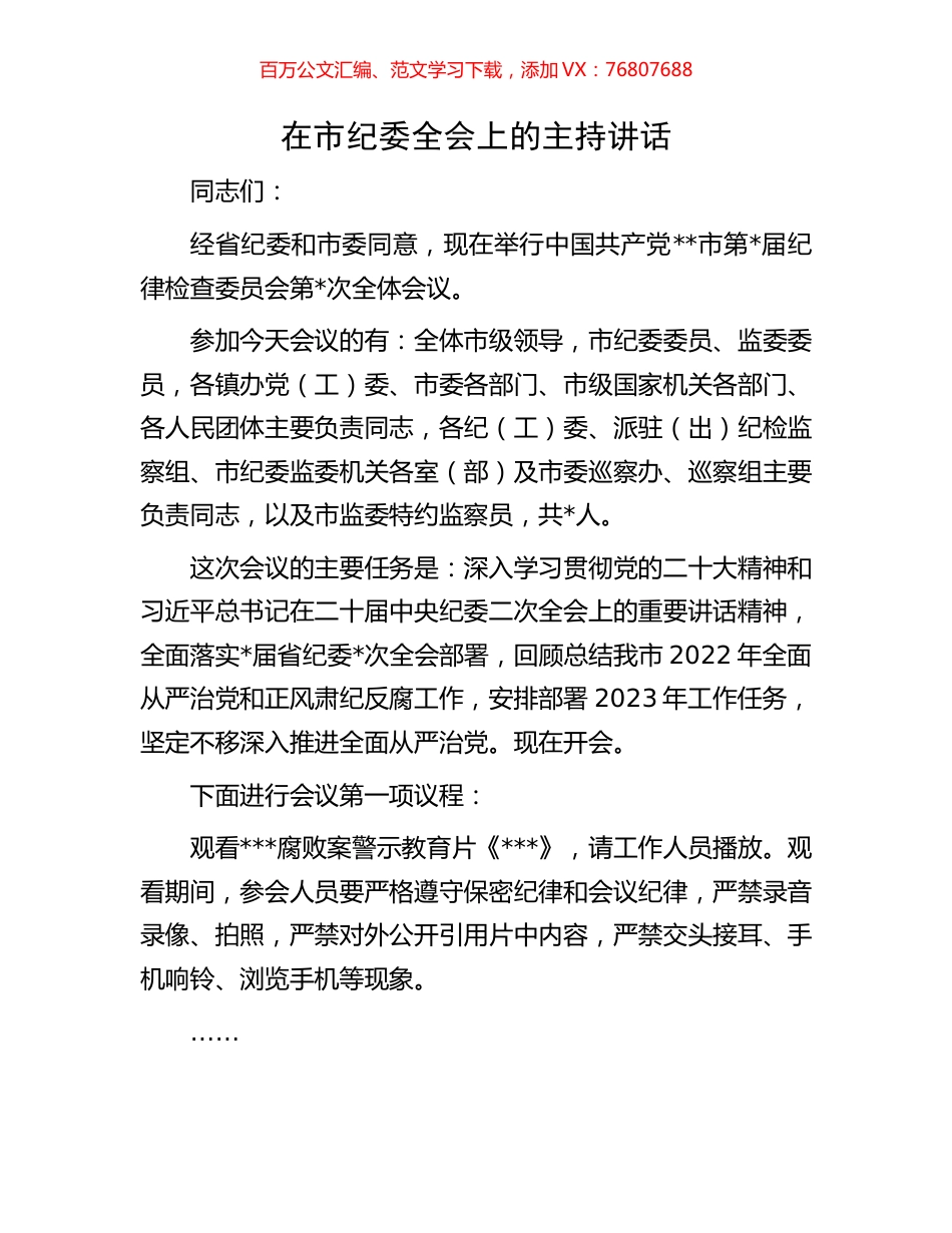 在市纪委全会上的主持讲话.docx_第1页