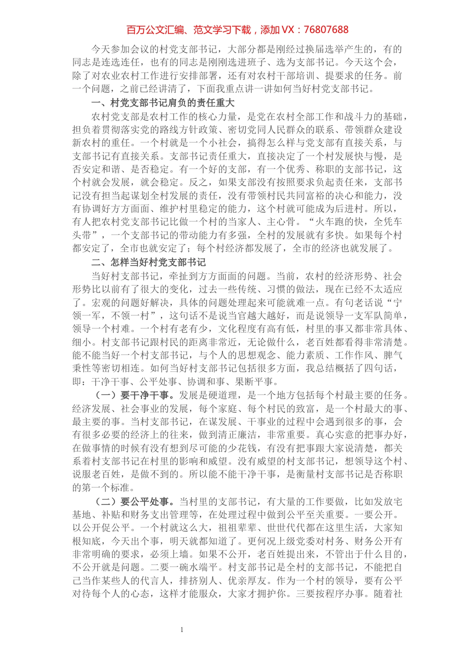 市委书记在村干部培训会上的讲话：如何当好新时期村党支部书记.docx_第1页