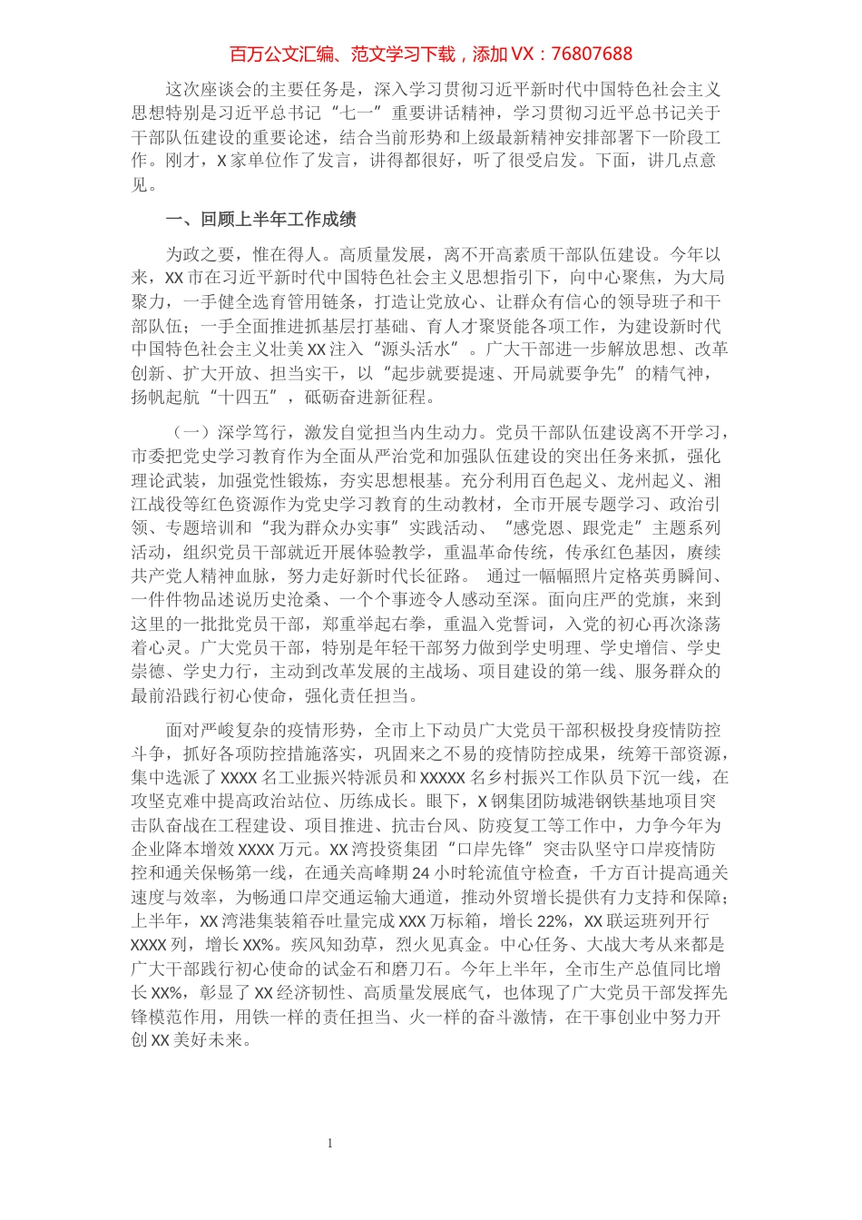 组织部长在全市干部队伍建设座谈会上的讲话​​​​​​​​​​​​.docx_第1页