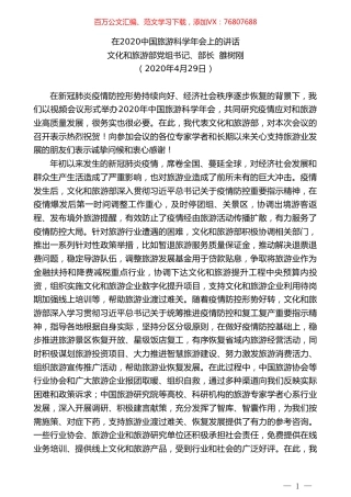 文化和旅游部部长雒树刚在2020中国旅游科学年会上的讲话.doc