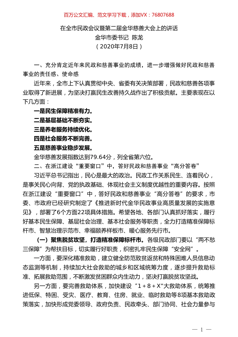 金华市委书记陈龙：在全市民政会议暨第二届金华慈善大会上的讲话.doc_第1页