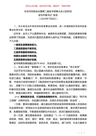 金华市委书记陈龙：在全市民政会议暨第二届金华慈善大会上的讲话.doc