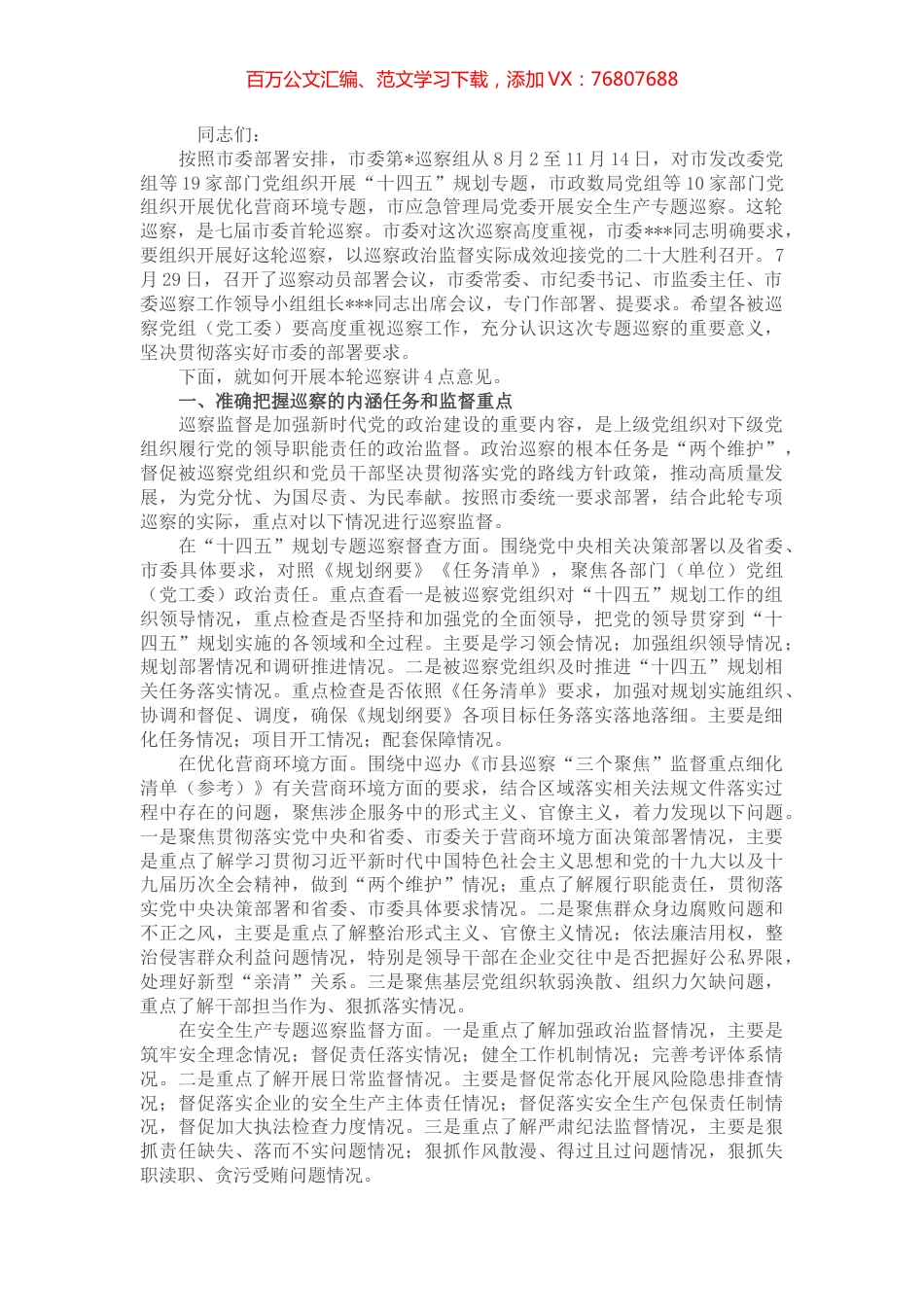 在市委巡察组专题巡察动员部署会议上的讲话.docx_第1页