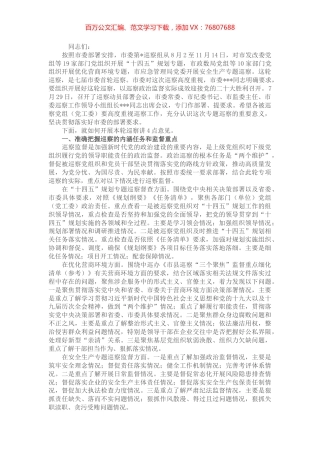 在市委巡察组专题巡察动员部署会议上的讲话.docx