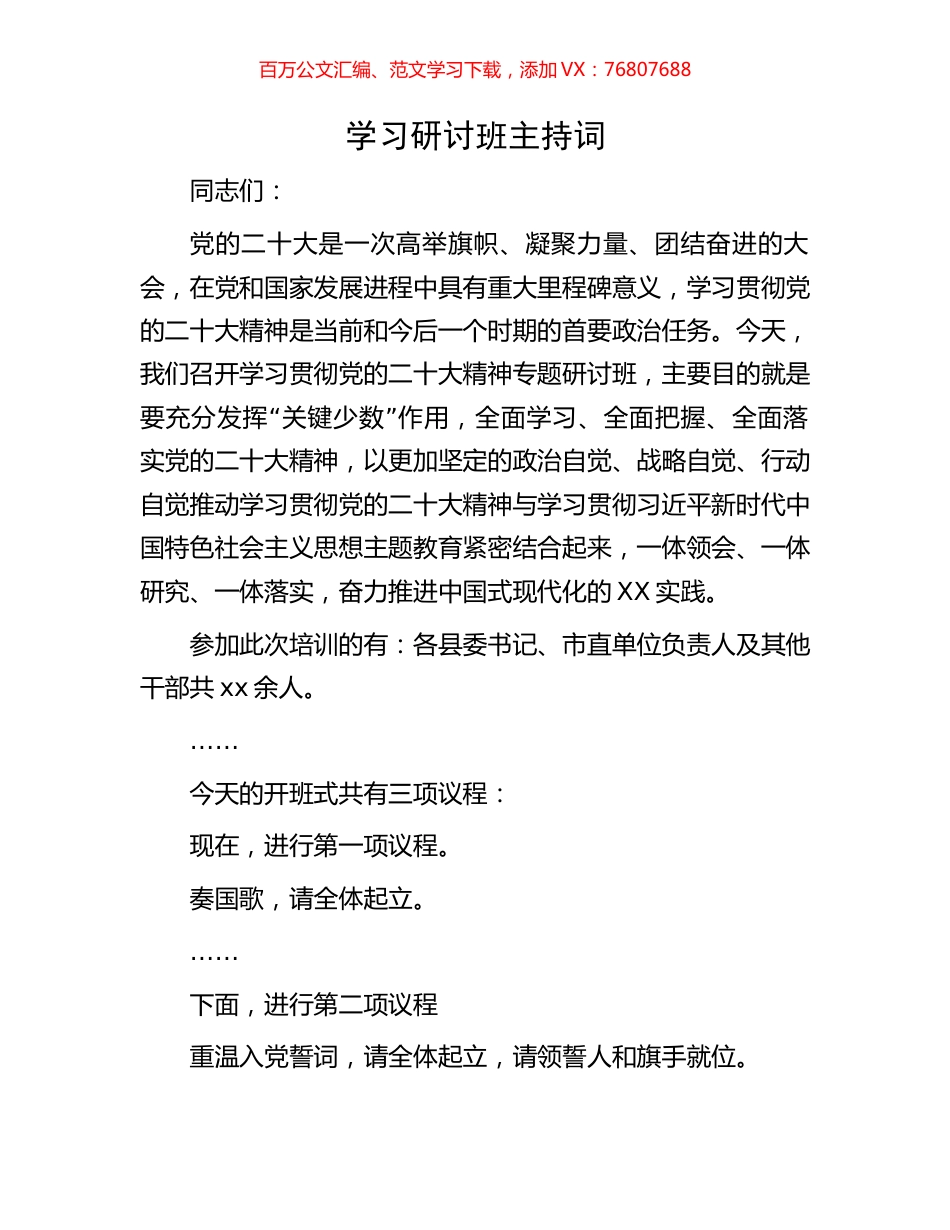 学习研讨班主持词.docx_第1页