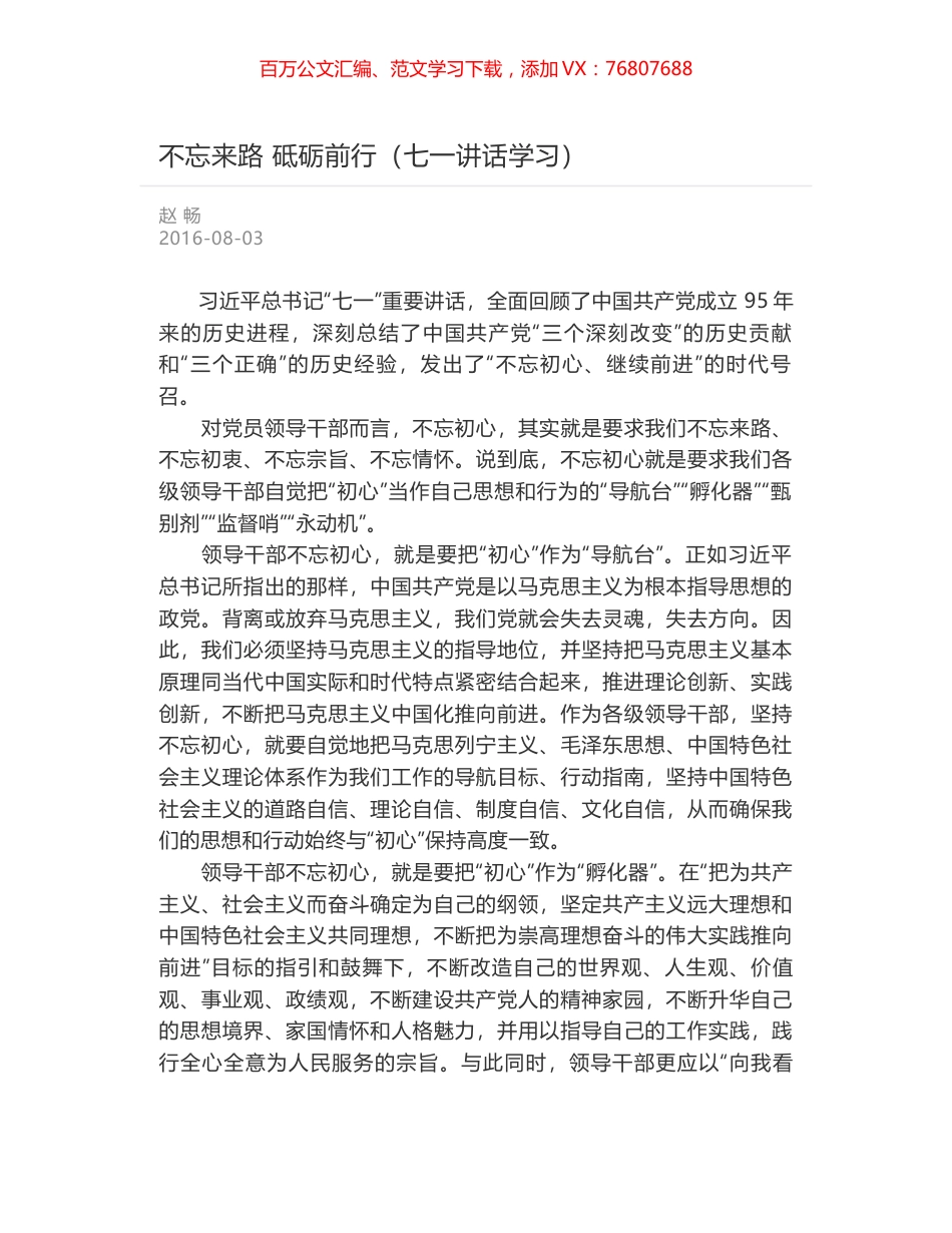 不忘来路 砥砺前行（七一讲话学习）.docx_第1页
