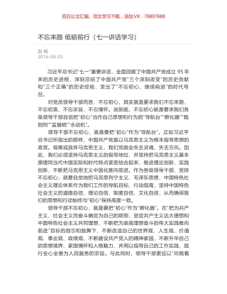 不忘来路 砥砺前行（七一讲话学习）.docx