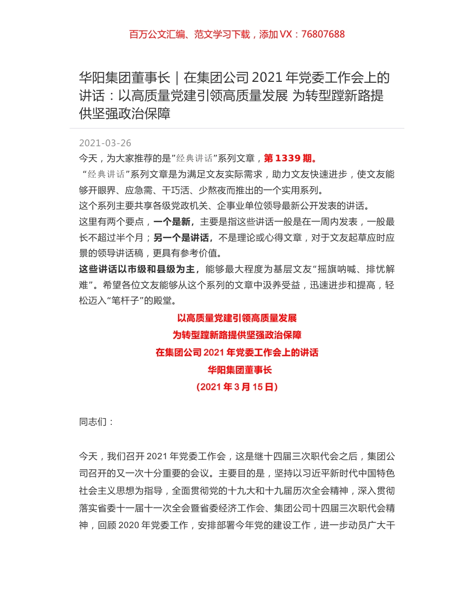 华阳集团董事长：在集团公司2021年党委工作会上的讲话：以高质量党建引领高质量发展 为转型蹚新路提供坚强政治保障.docx_第1页