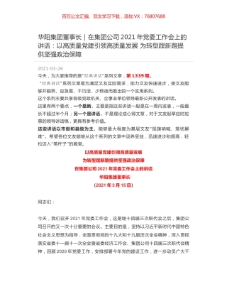 华阳集团董事长：在集团公司2021年党委工作会上的讲话：以高质量党建引领高质量发展 为转型蹚新路提供坚强政治保障.docx