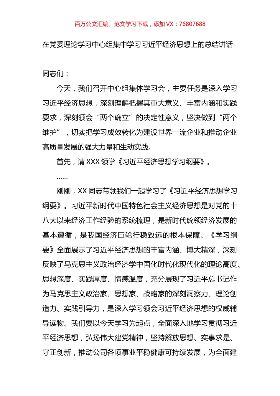 在党委理论学习中心组集中学习XX经济思想上的总结讲话.docx_第1页