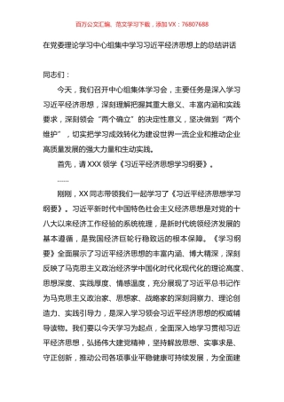 在党委理论学习中心组集中学习XX经济思想上的总结讲话.docx