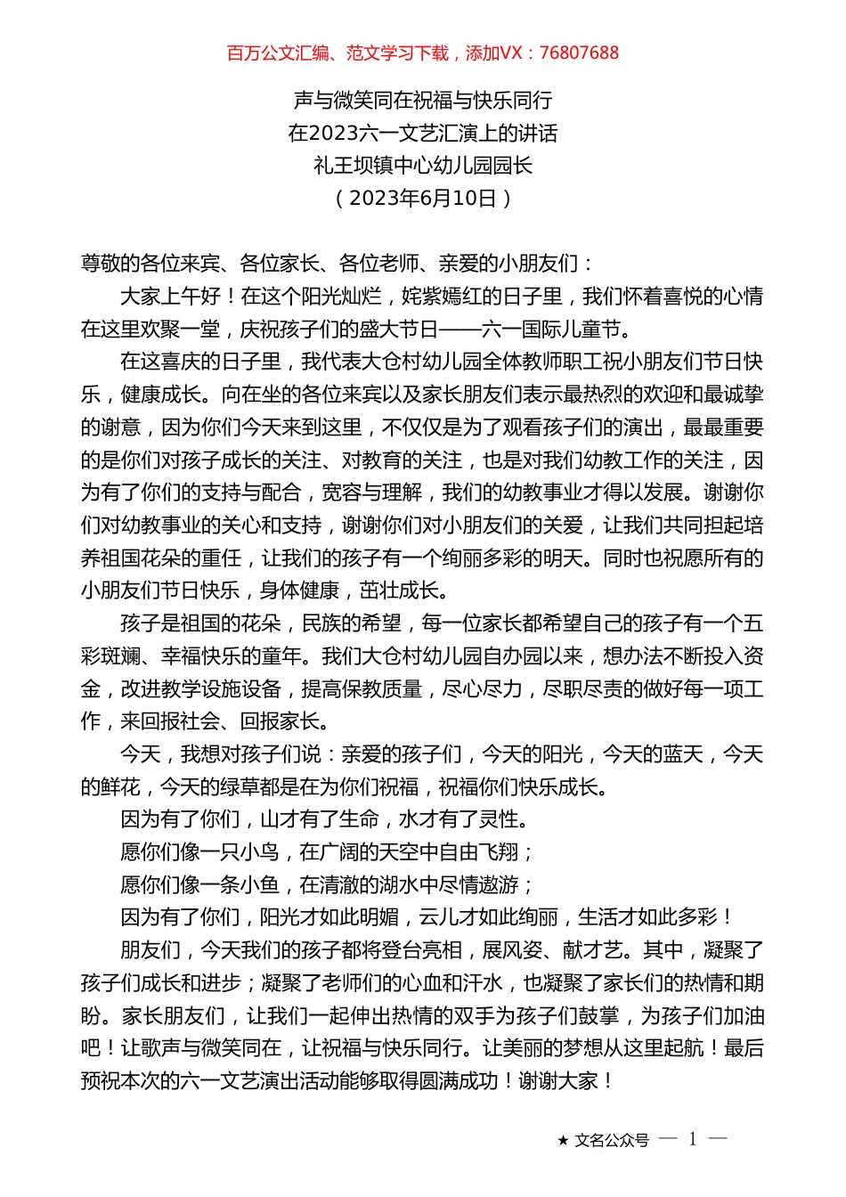 礼王坝镇中心幼儿园园长：在2023六一文艺汇演上的讲话.doc_第1页
