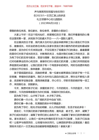 礼王坝镇中心幼儿园园长：在2023六一文艺汇演上的讲话.doc