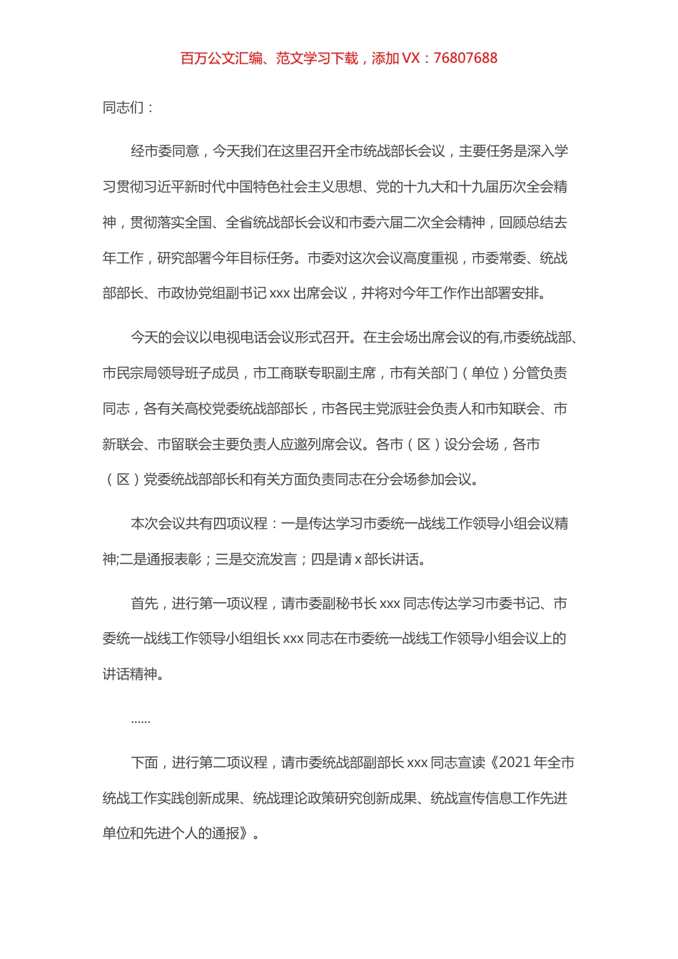 在全市统战部长会议上的主持词.docx_第1页
