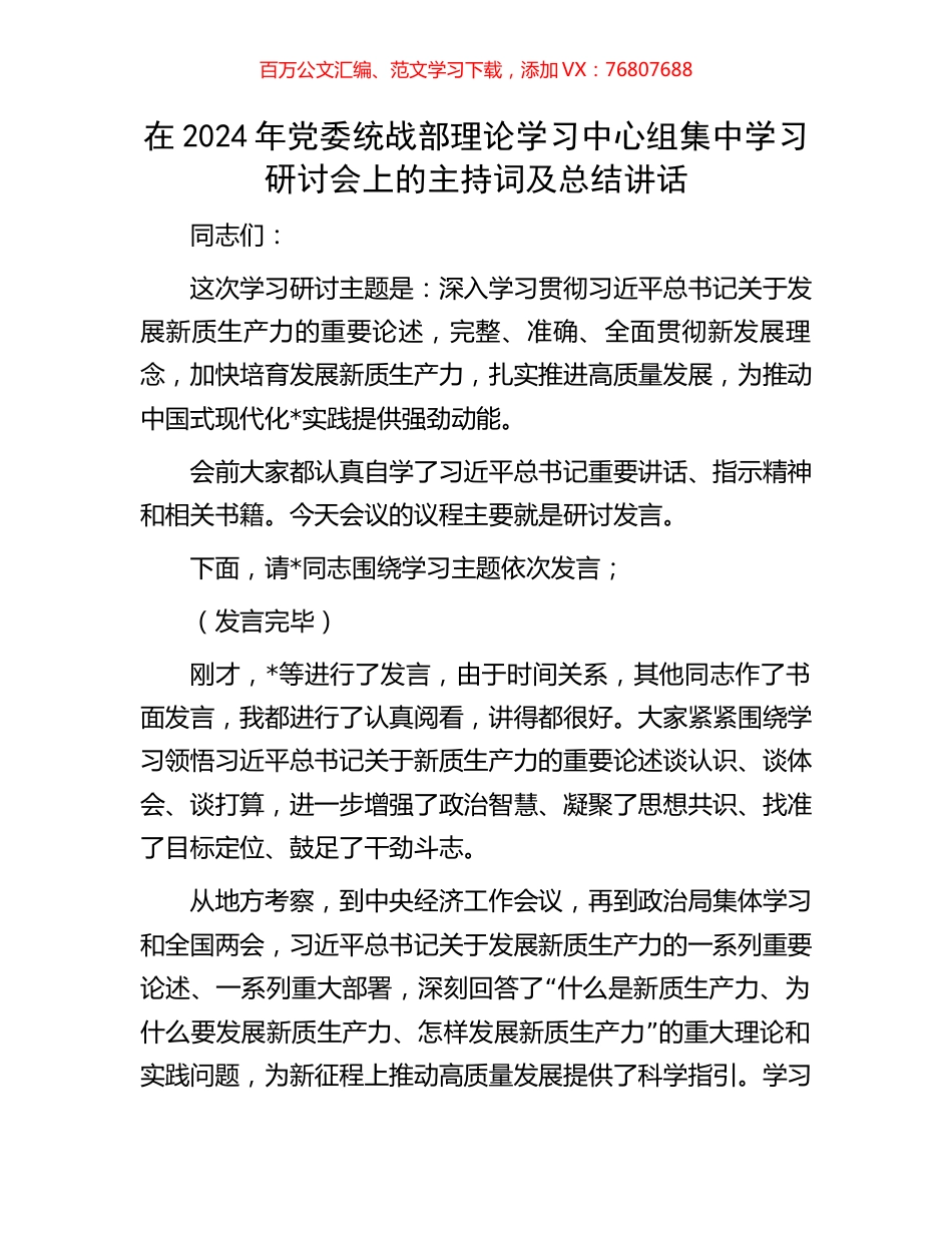 在2024年党委统战部理论学习中心组集中学习研讨会上的主持词及总结讲话.docx_第1页