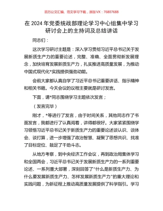 在2024年党委统战部理论学习中心组集中学习研讨会上的主持词及总结讲话.docx