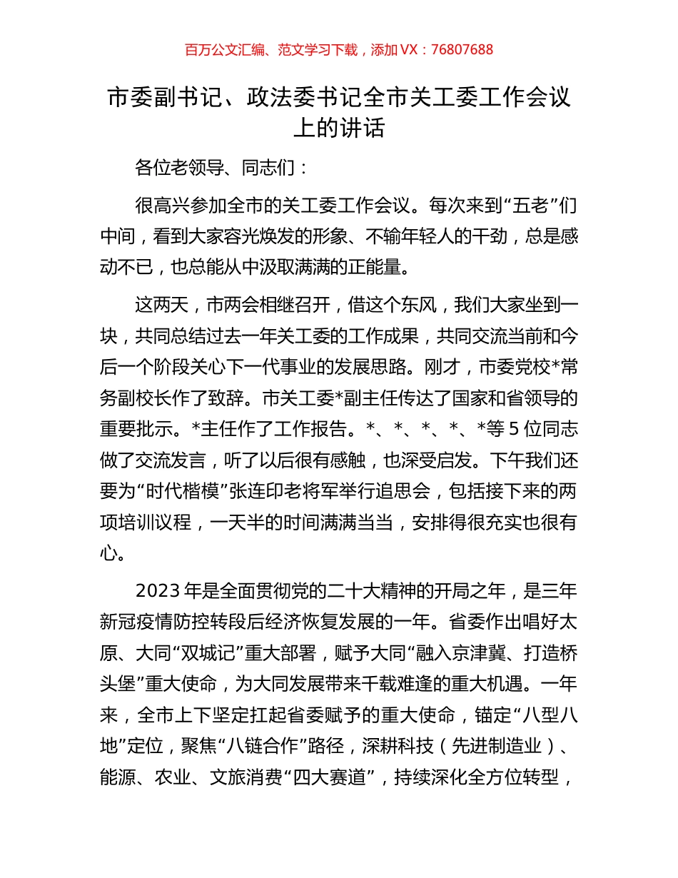 市委副书记、政法委书记全市关工委工作会议上的讲话.docx_第1页