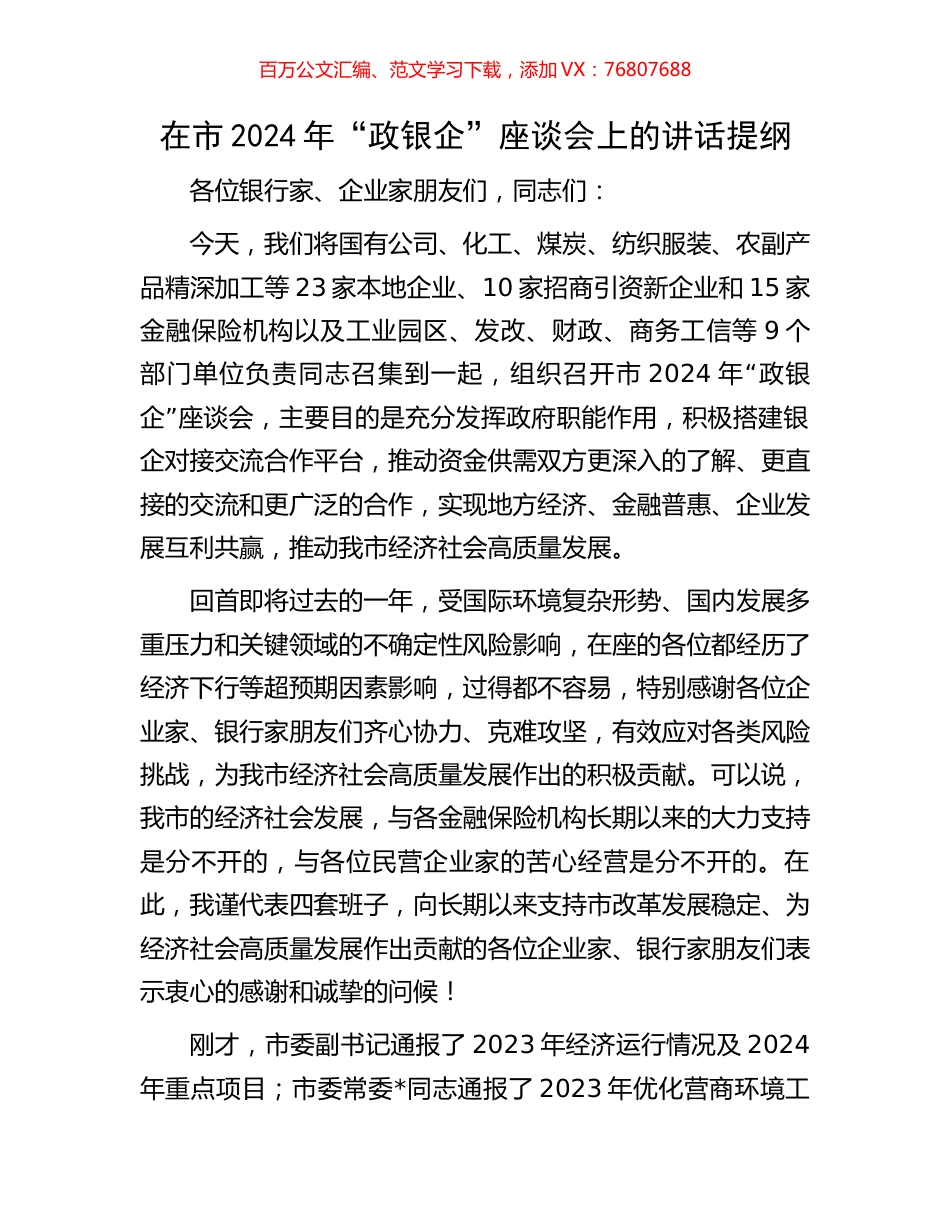 在市2024年“政银企”座谈会上的讲话提纲.docx_第1页