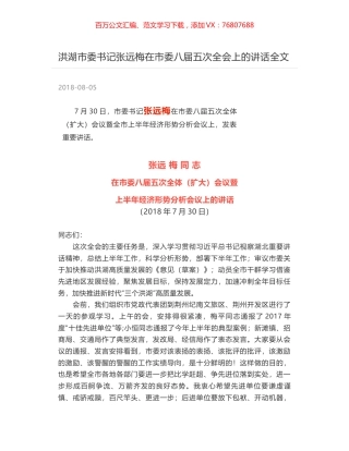 洪湖市委书记张远梅在市委八届五次全会上的讲话全文.docx