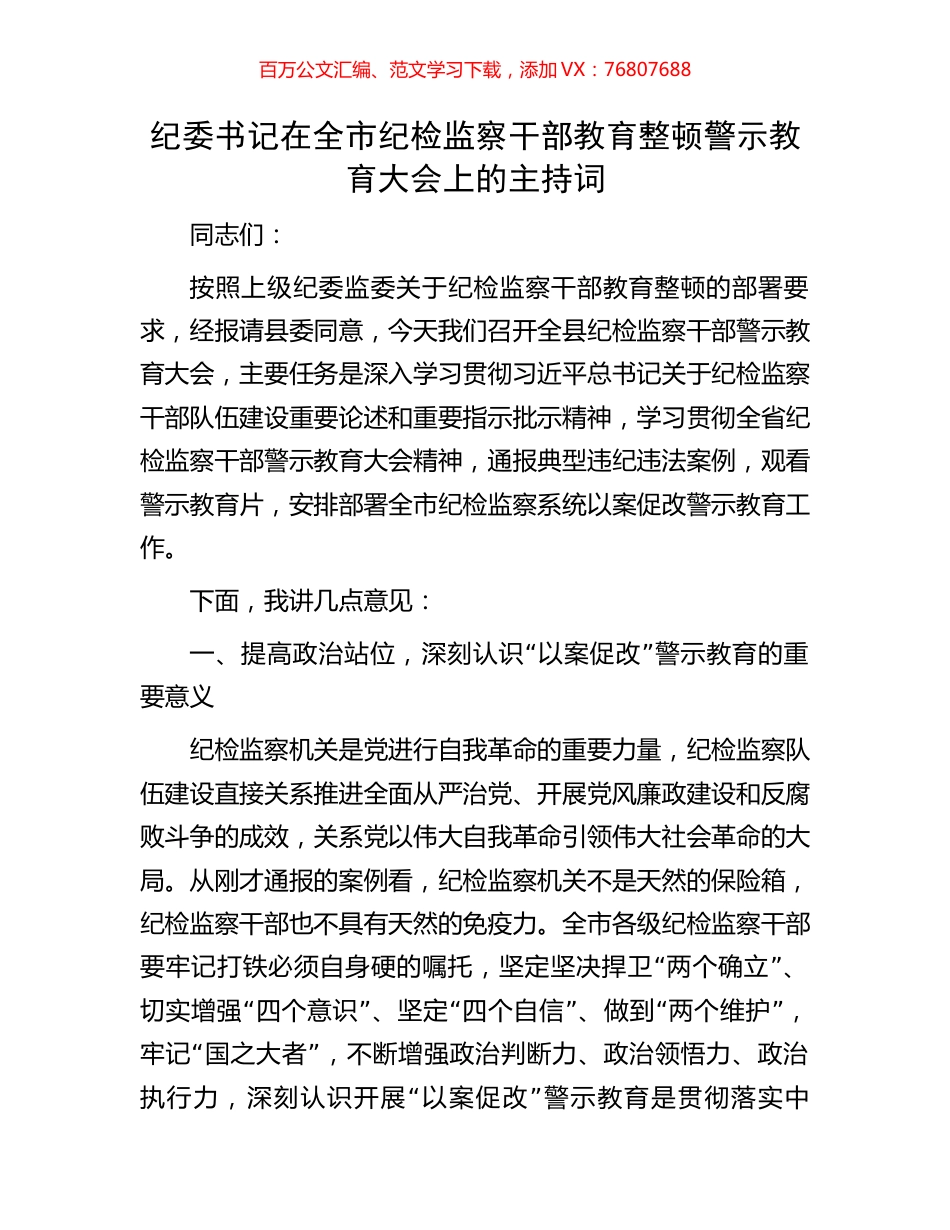 纪委书记在全市纪检监察干部教育整顿警示教育大会上的主持词.docx_第1页