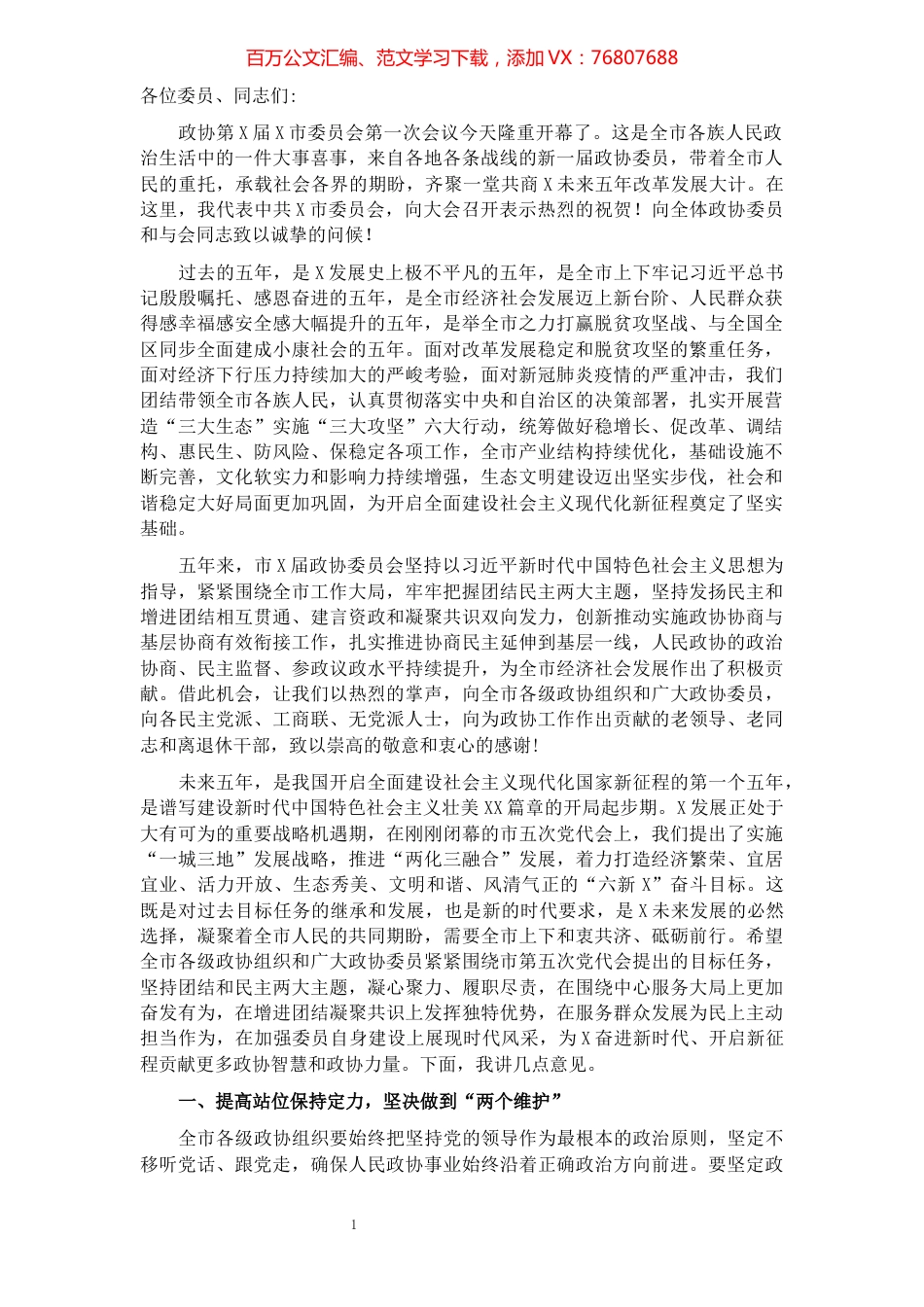 在政协第X届X市委员会第一次会议开幕式上的讲话​​​​​​​​​​​​​​​​​.docx_第1页