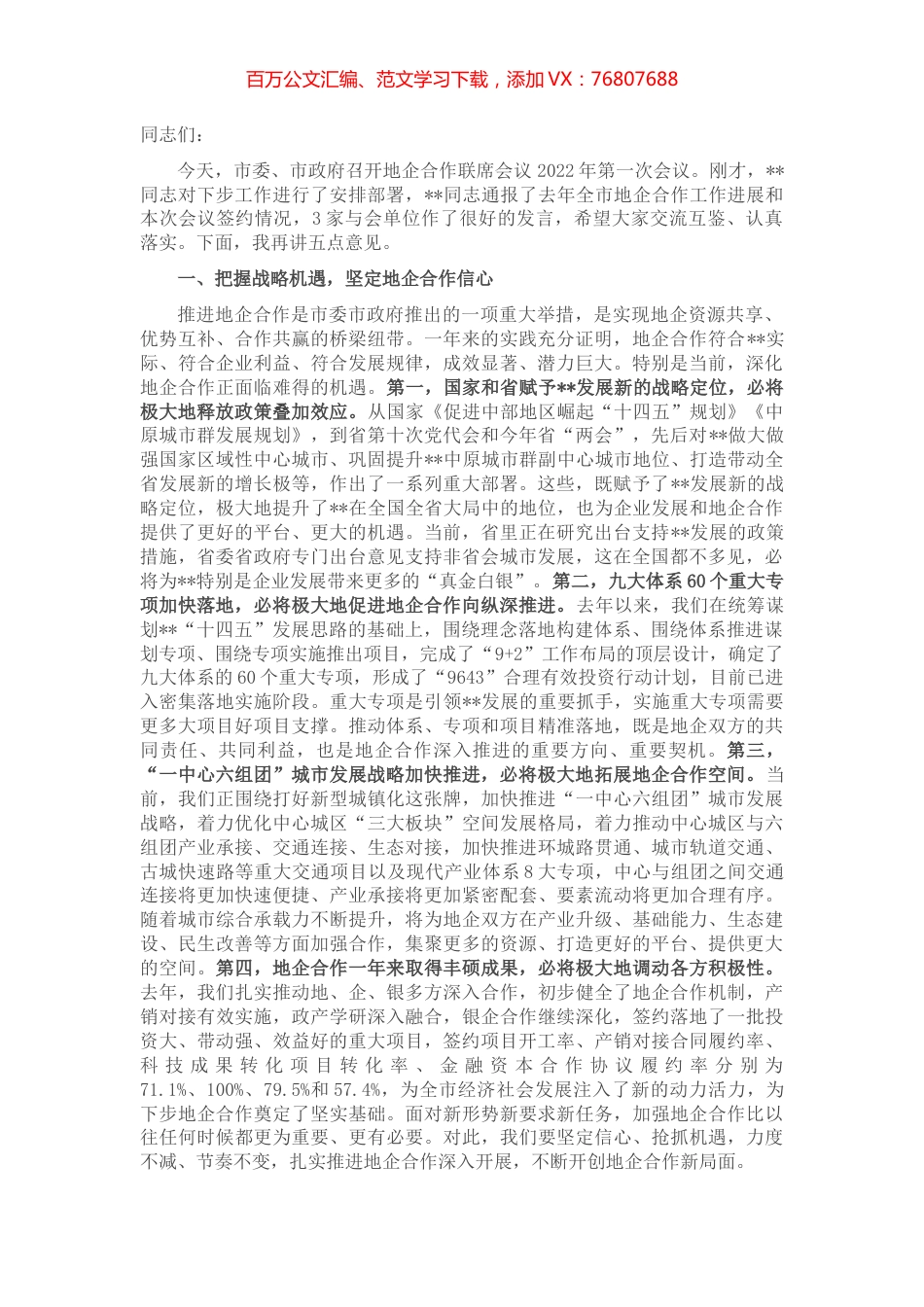 市委书记在地企合作联席会议2022年第一次会议上的讲话.docx_第1页