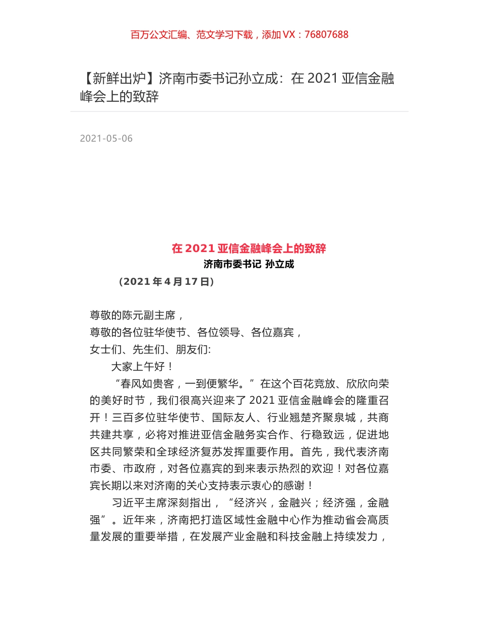 济南市委书记孙立成：在2021亚信金融峰会上的致辞.docx_第1页