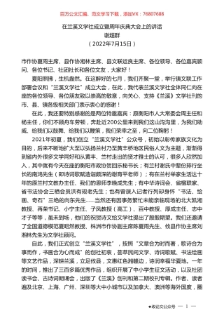 谢超群：在兰溪文学社成立暨周年庆典大会上的讲话.doc