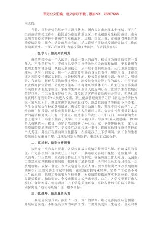 在全县校园疫情防控会上的讲话.docx