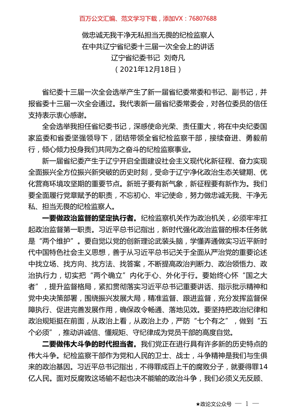 辽宁省纪委书记刘奇凡：在中共辽宁省纪委十三届一次全会上的讲话.doc_第1页