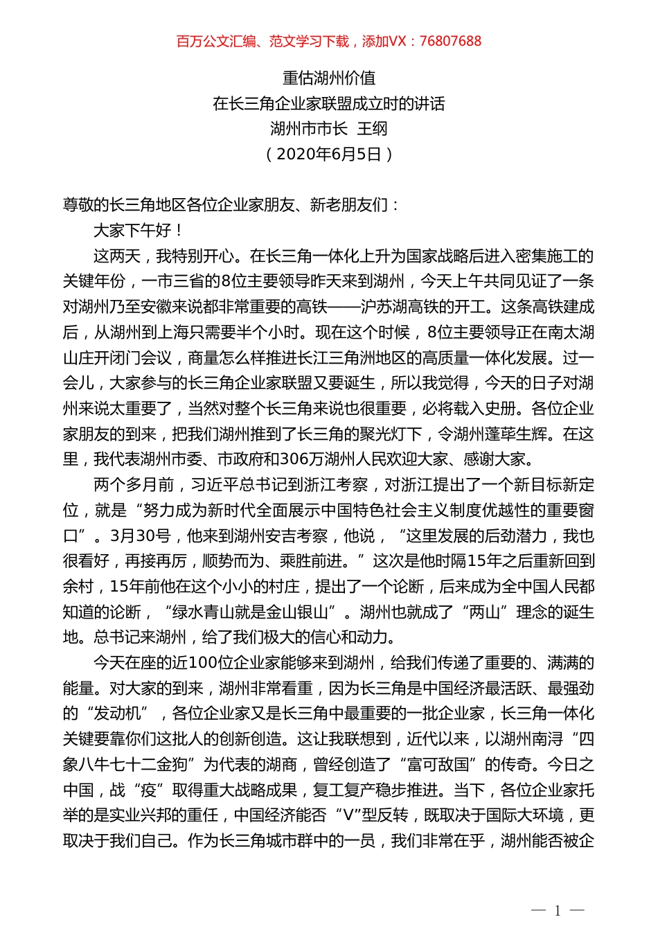 湖州市长王纲在长三角企业家联盟成立时的讲话：重估湖州价值.doc_第1页