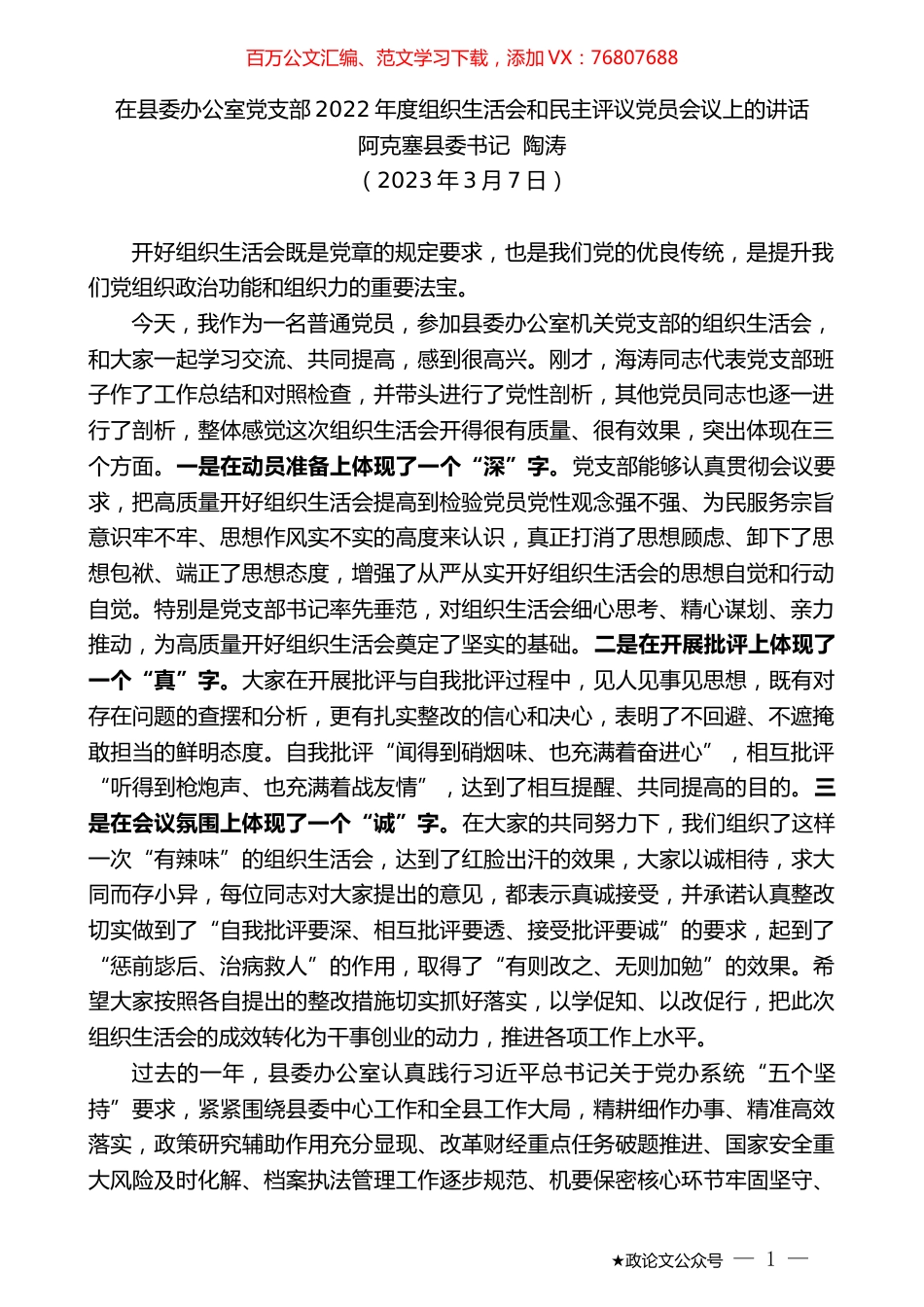 阿克塞县委书记陶涛：在县委办公室党支部2022年度组织生活会和民主评议党员会议上的讲话.doc_第1页