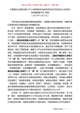 阿克塞县委书记陶涛：在县委办公室党支部2022年度组织生活会和民主评议党员会议上的讲话.doc