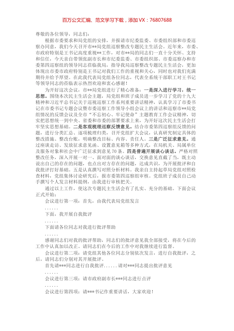 某局党组书记巡察整改专题民主生活会主持词.docx_第1页