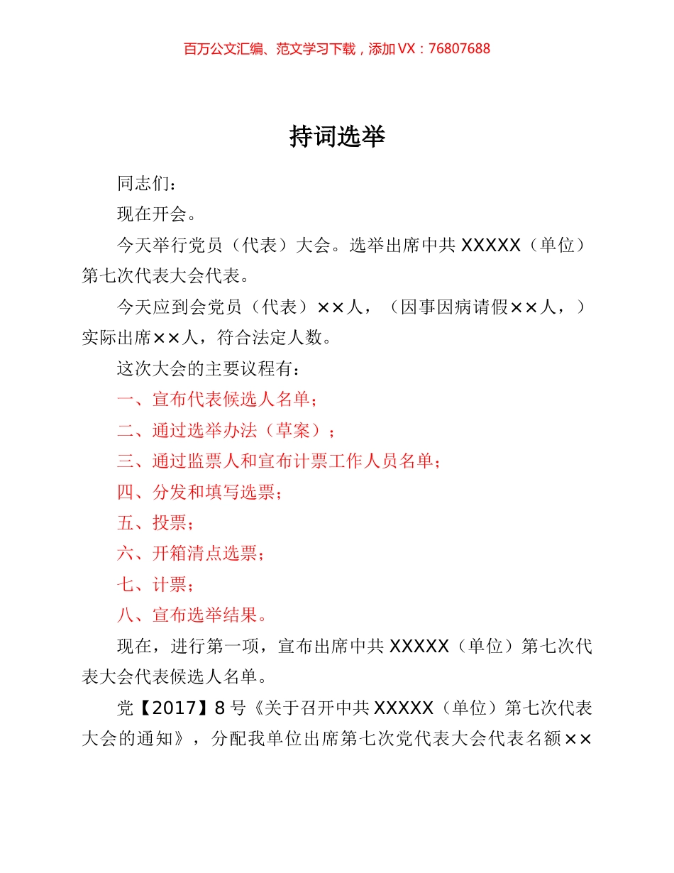 党代表主持词选举.docx_第1页