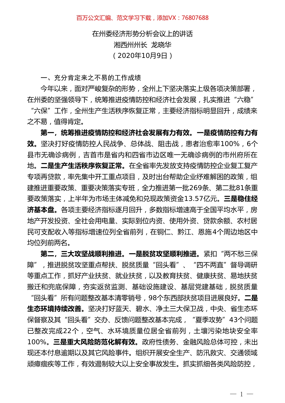 湘西州州长龙晓华：在州委经济形势分析会议上的讲话.doc_第1页