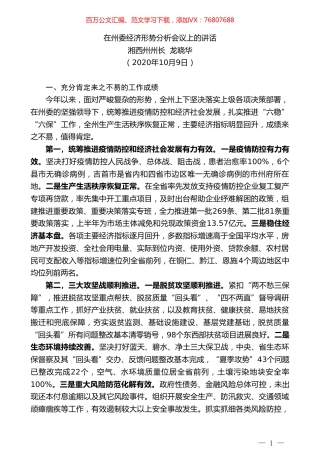 湘西州州长龙晓华：在州委经济形势分析会议上的讲话.doc
