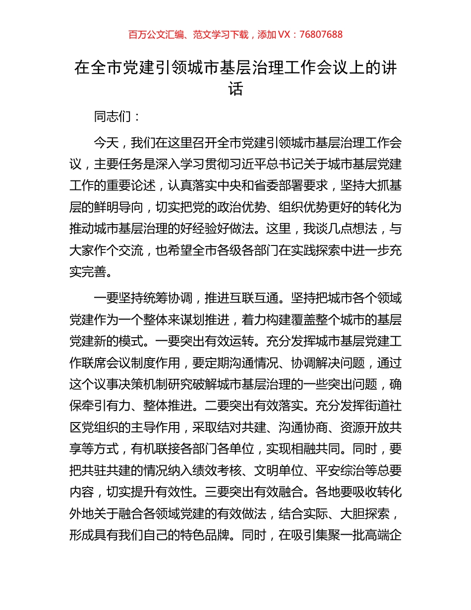 在全市党建引领城市基层治理工作会议上的讲话.docx_第1页
