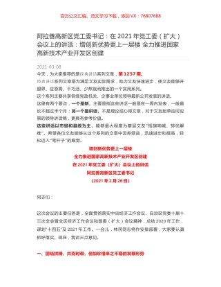 阿拉善高新区党工委书记：在2021年党工委（扩大）会议上的讲话：增创新优势更上一层楼 全力推进国家高新技术产业开发区创建.docx